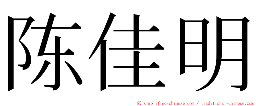 陈佳明 ming font