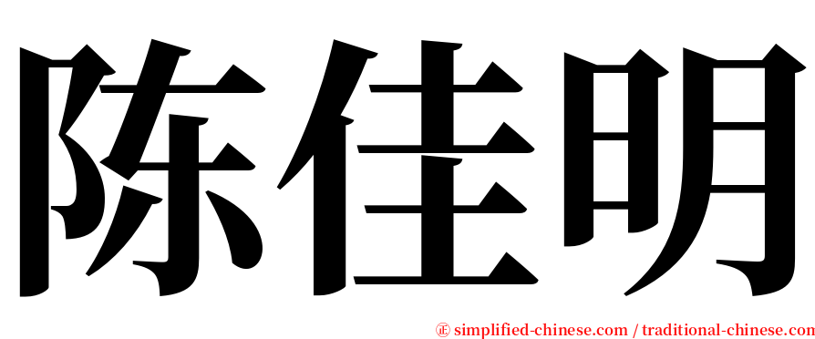 陈佳明 serif font