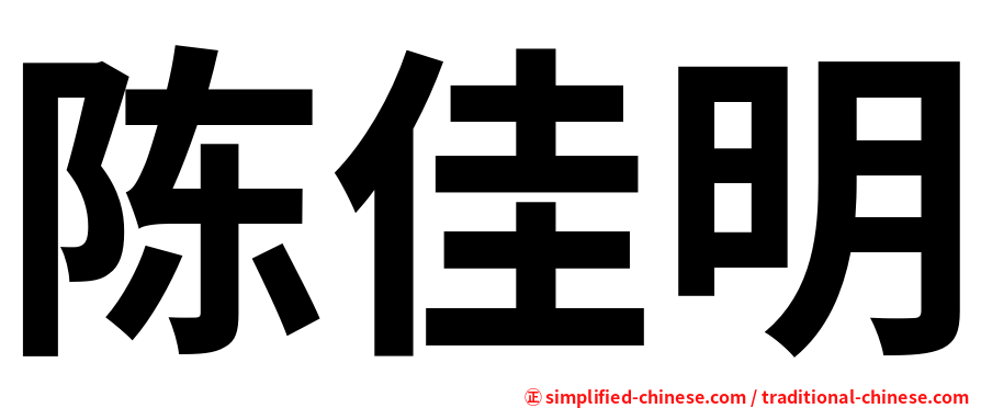 陈佳明