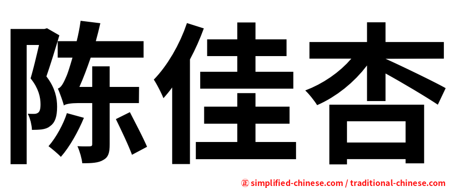 陈佳杏