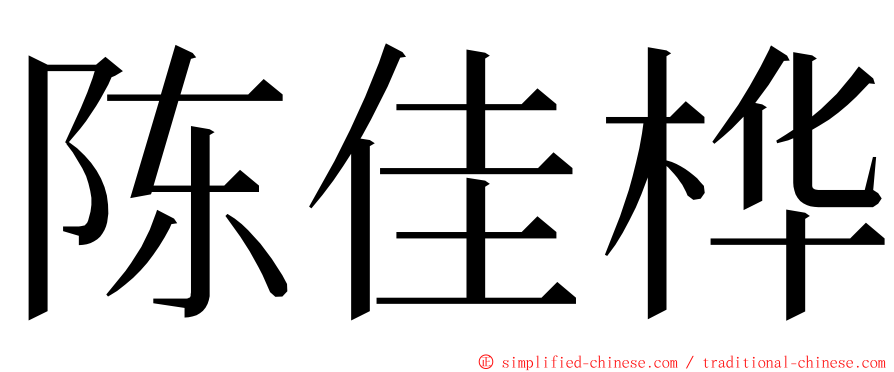 陈佳桦 ming font