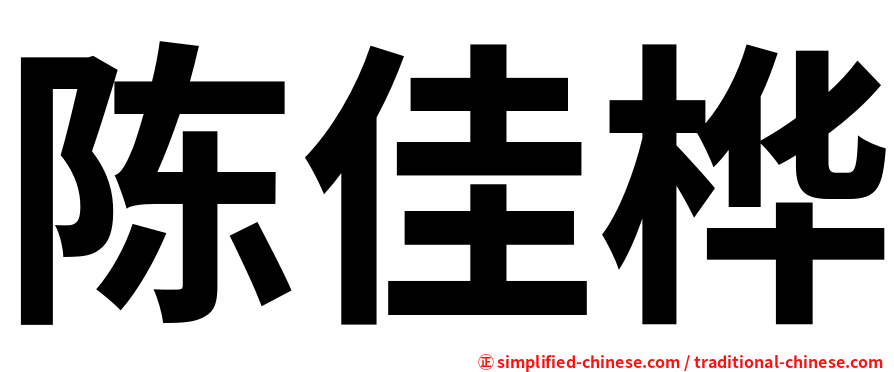陈佳桦