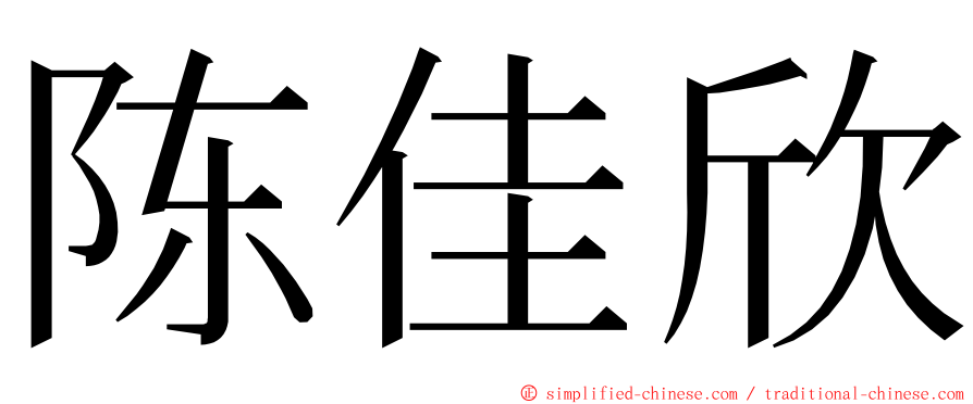 陈佳欣 ming font