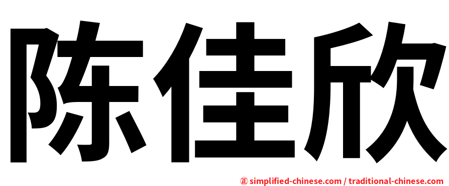 陈佳欣