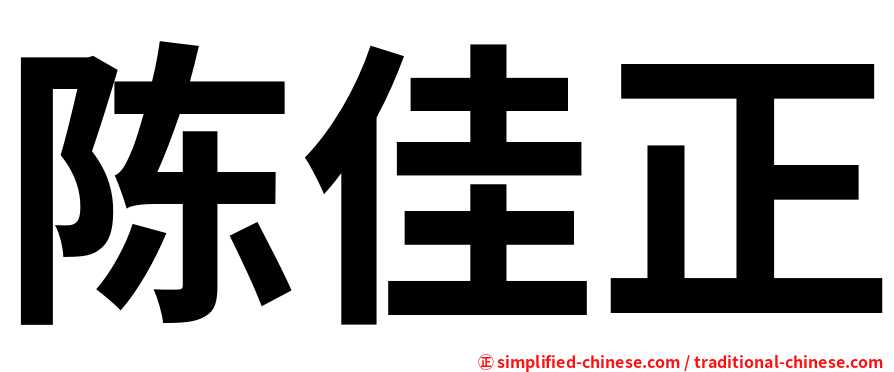 陈佳正
