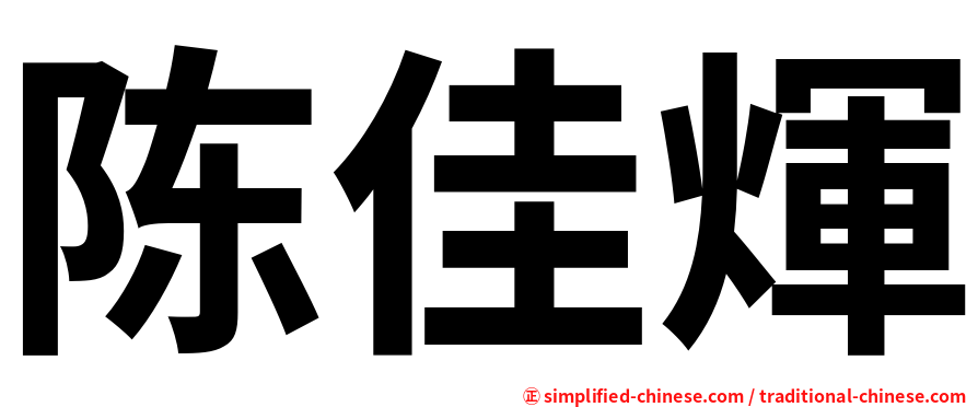 陈佳煇