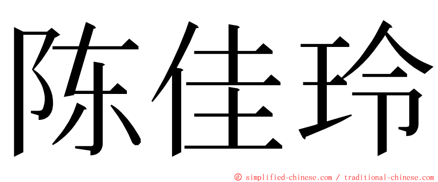 陈佳玲 ming font