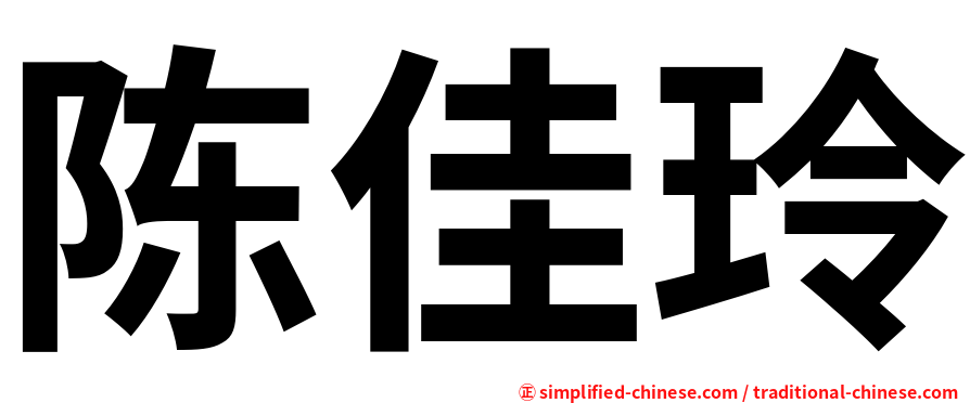 陈佳玲