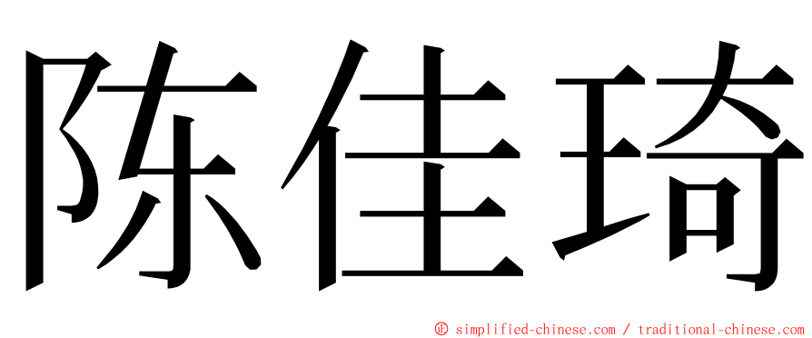 陈佳琦 ming font