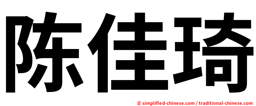陈佳琦