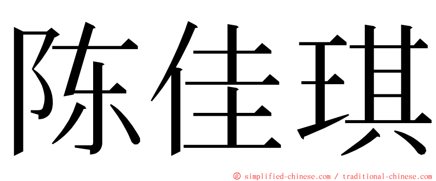 陈佳琪 ming font