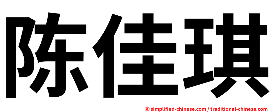 陈佳琪