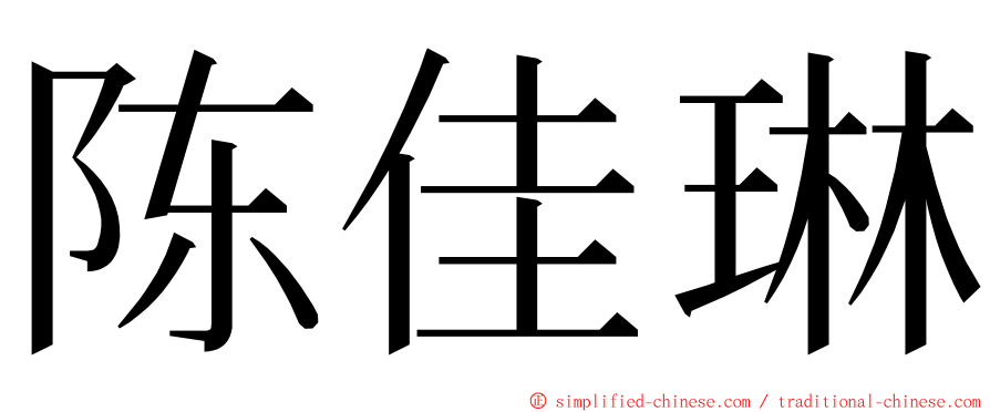 陈佳琳 ming font