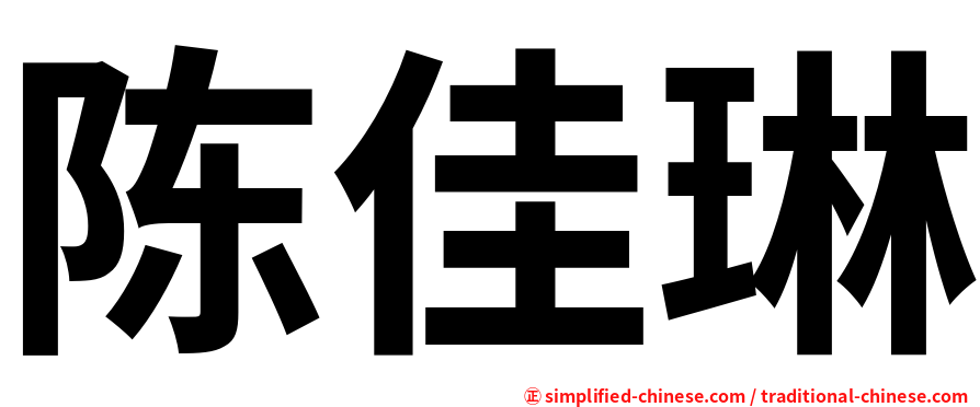 陈佳琳