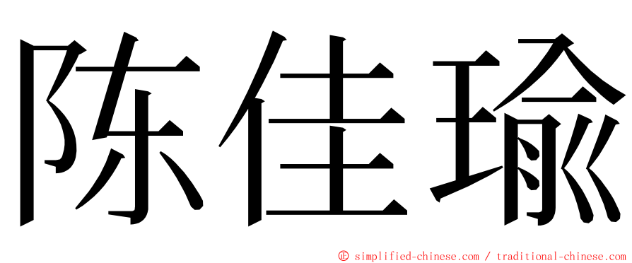 陈佳瑜 ming font