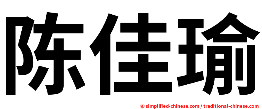陈佳瑜