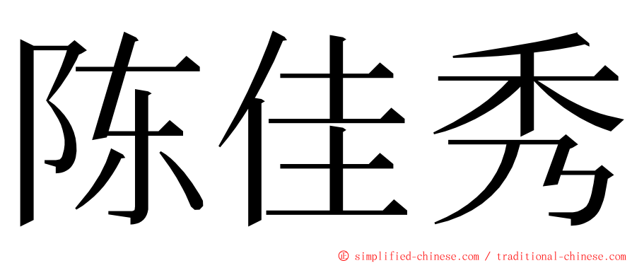 陈佳秀 ming font