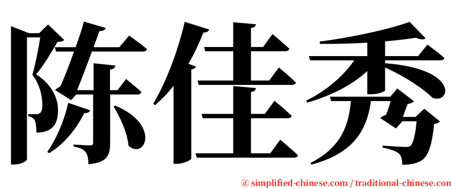 陈佳秀 serif font