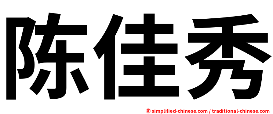 陈佳秀