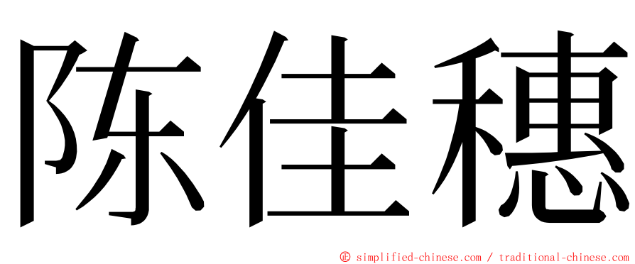 陈佳穗 ming font