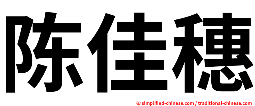陈佳穗
