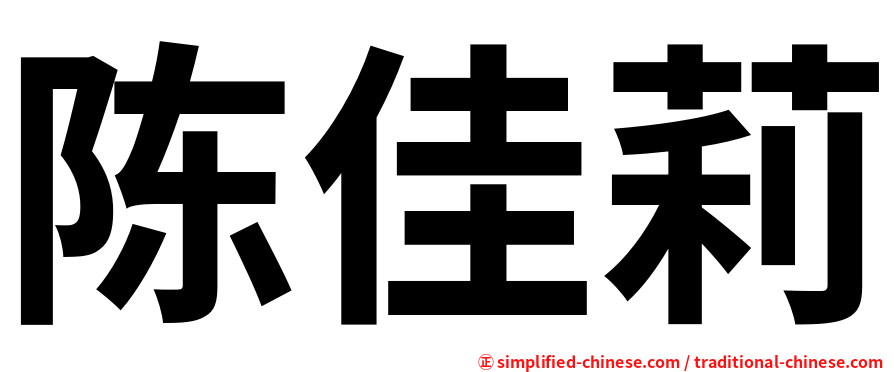 陈佳莉