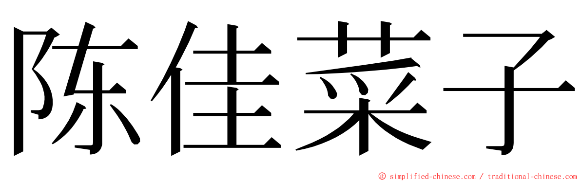 陈佳菜子 ming font