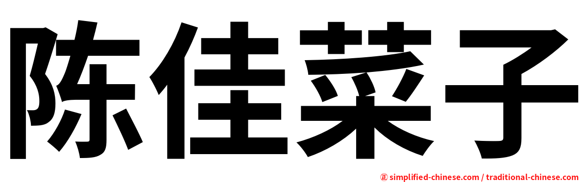 陈佳菜子