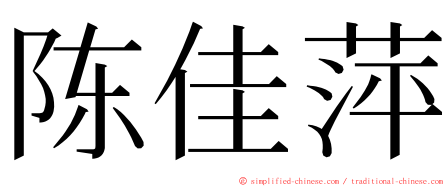 陈佳萍 ming font