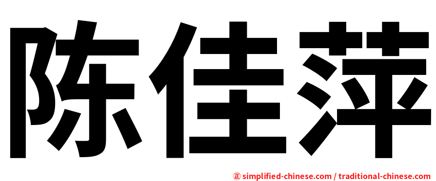 陈佳萍