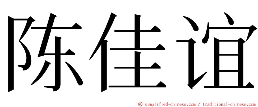 陈佳谊 ming font