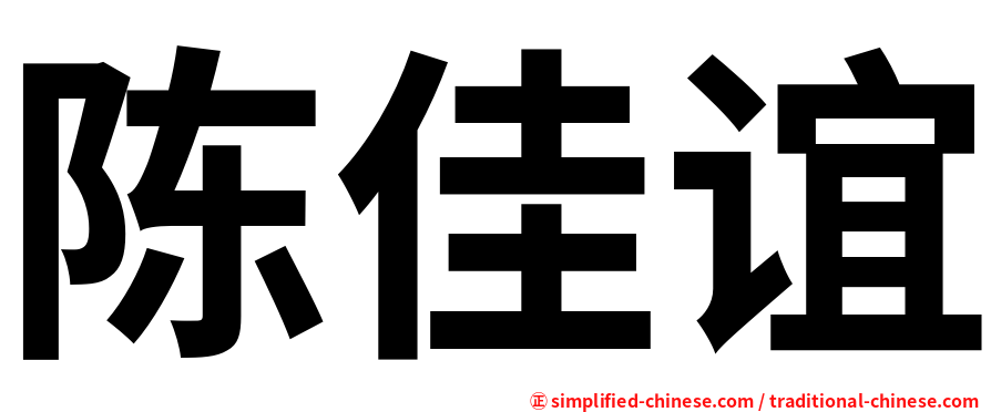 陈佳谊