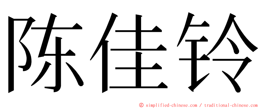 陈佳铃 ming font