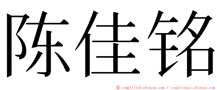陈佳铭 ming font