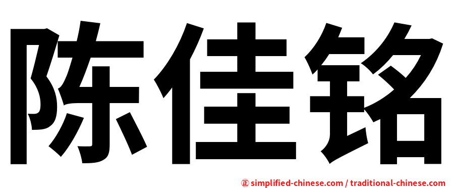陈佳铭