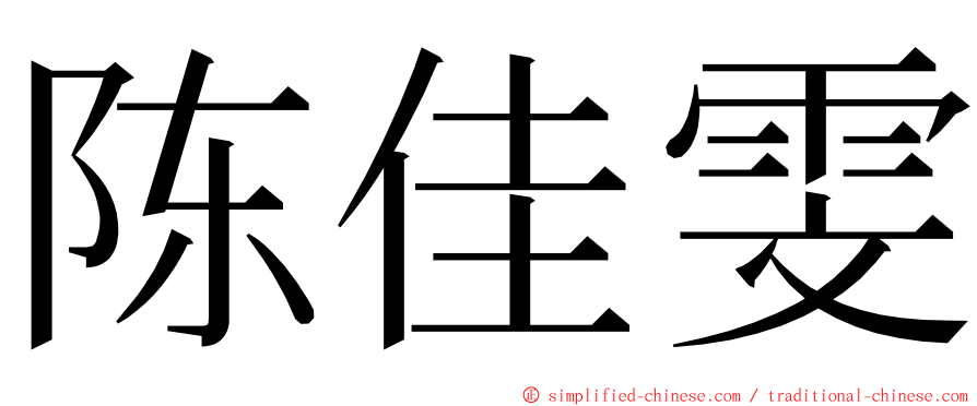 陈佳雯 ming font
