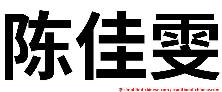 陈佳雯