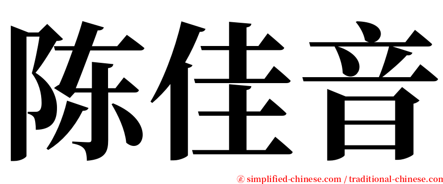 陈佳音 serif font