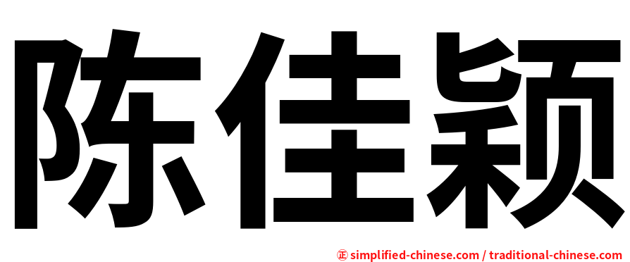 陈佳颖