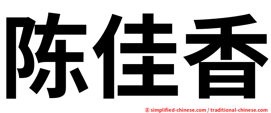 陈佳香