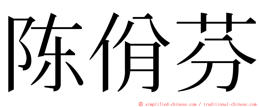 陈佾芬 ming font