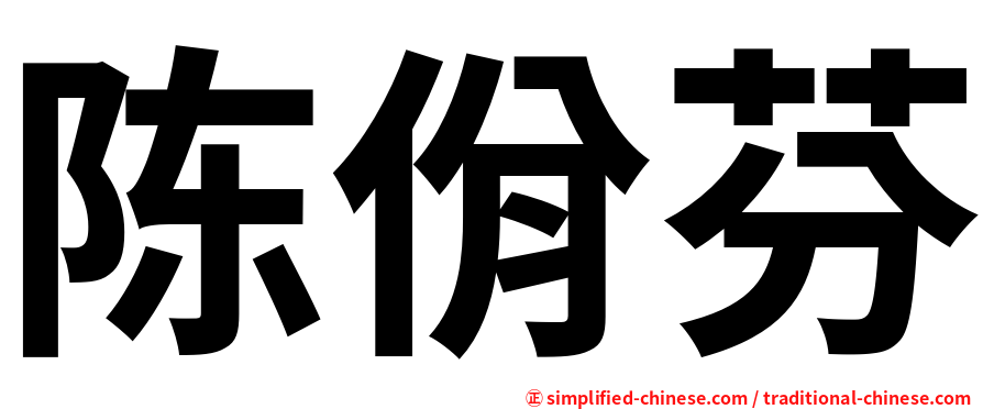 陈佾芬