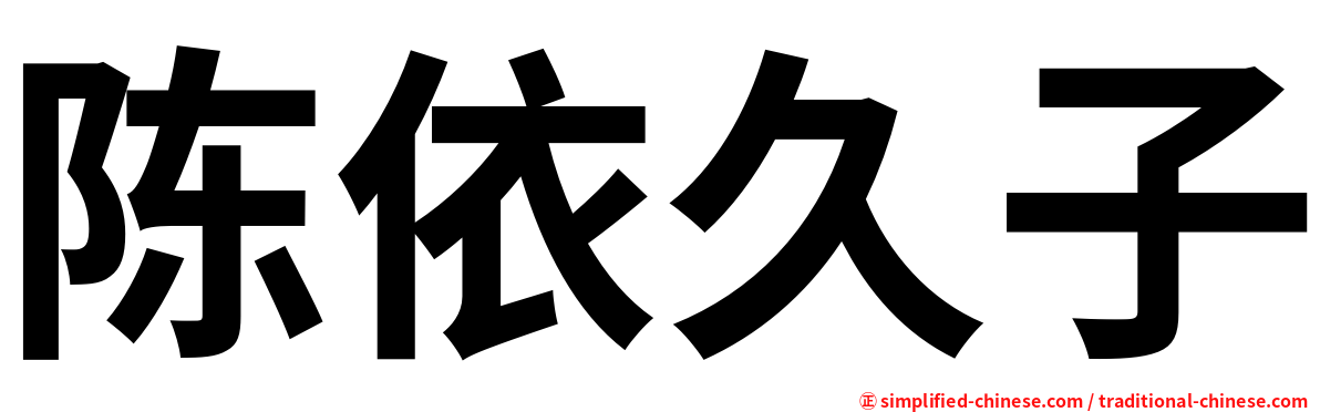 陈依久子