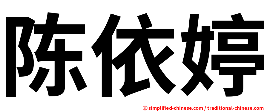 陈依婷