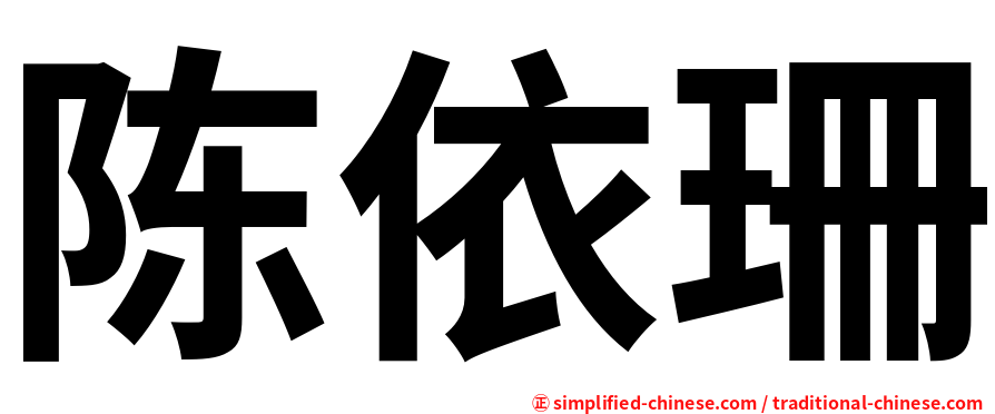 陈依珊