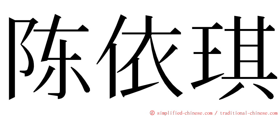 陈依琪 ming font
