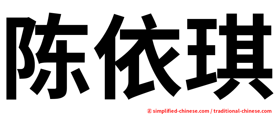 陈依琪