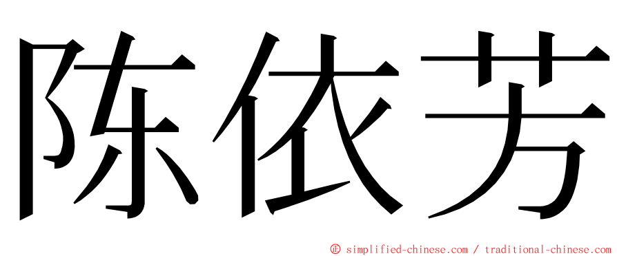 陈依芳 ming font
