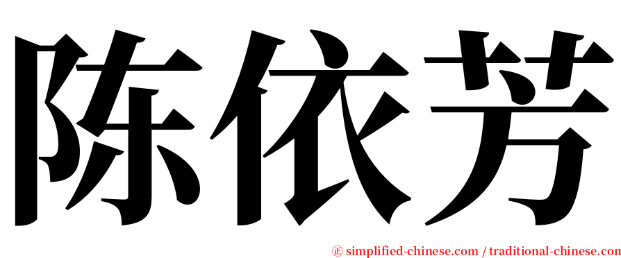 陈依芳 serif font