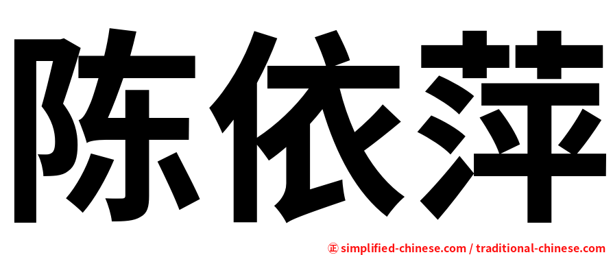 陈依萍